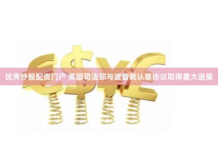 优秀炒股配资门户 美国司法部与波音就认罪协议取得重大进展